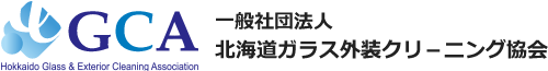 一般社団法人 北海道ガラス外装クリーニング協会